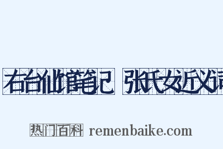 右台仙馆笔记·张氏女近义词是什么意思的图片